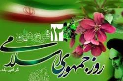 پیام تبریک مدیرکل امور اتباع و مهاجرین خارجی استانداری البرز به مناسبت یوم الله ۱۲ فروردین   